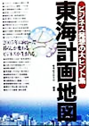 東海計画地図 ビジネス発想の大ヒント集