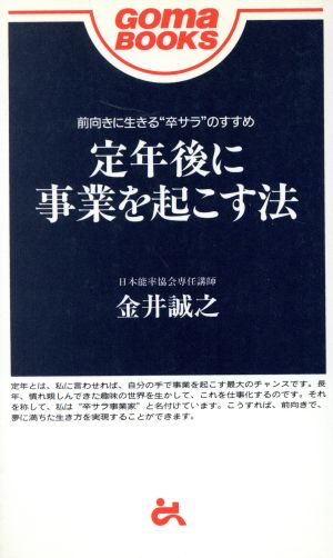 定年後に事業を起こす法 前向きに生きる“卒サラ