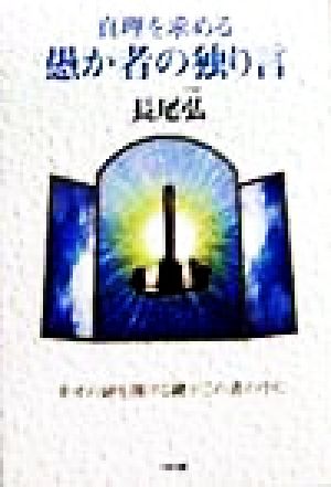 真理を求める愚か者の独り言 幸せの扉を開ける鍵がこの書の中に