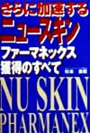 さらに加速するニュースキンファーマネックス獲得のすべて