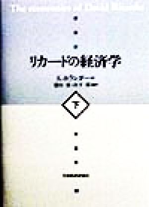 リカードの経済学(下)