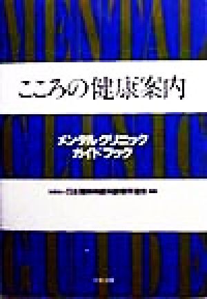 こころの健康案内 メンタルクリニックガイドブック