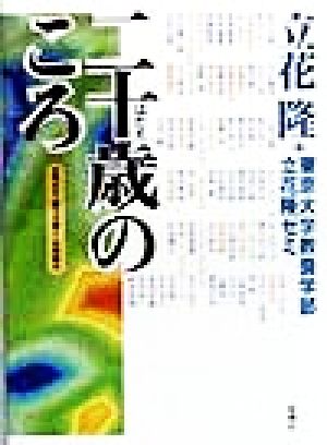 二十歳のころ 立花ゼミ『調べて書く』共同製作