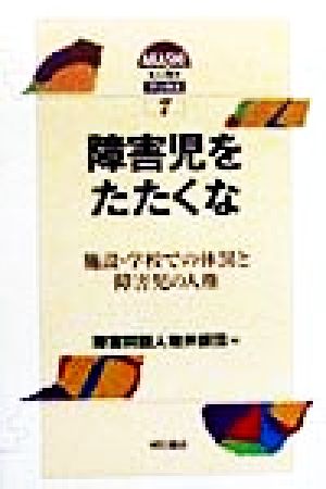 障害児をたたくな 施設・学校での体罰と障害児の人権 AKASHI人権ブックス7