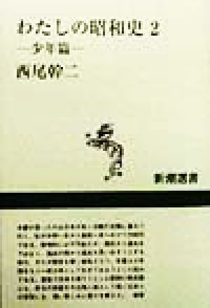 わたしの昭和史(2) 少年篇 新潮選書