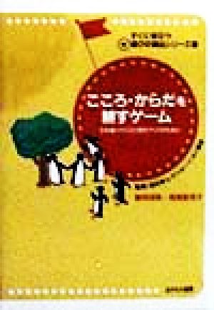 こころ・からだを耕すゲーム ふれあいづくりと自分づくりのために すぐに役立つ新遊びの演出シリーズ4