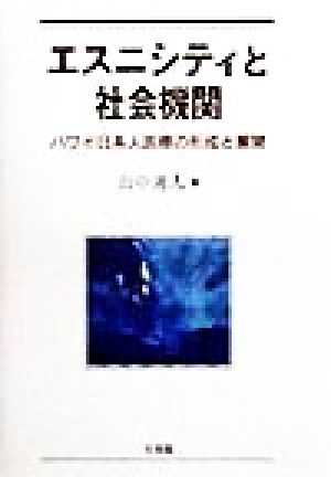 エスニシティと社会機関 ハワイ日系人医療の形成と展開