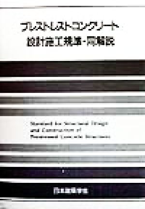プレストレストコンクリート設計施工規準・同解説