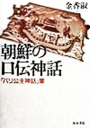 朝鮮の口伝神話 「バリ公主神話」集