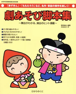 劇あそび脚本集 「赤ずきん」・「ももたろう」など、名作・昔話の傑作を楽しく！