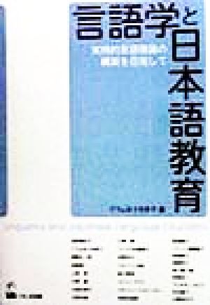 言語学と日本語教育 実用的言語理論の構築を目指して