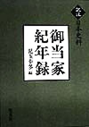 御当家紀年録 訳注日本史料