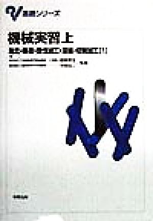 機械実習(上) 測定・鋳造・塑性加工・溶接・切削加工1 基礎シリーズ