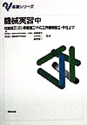 機械実習(中) 切削加工2・研削加工・NC工作機械加工・手仕上げ 基礎シリーズ