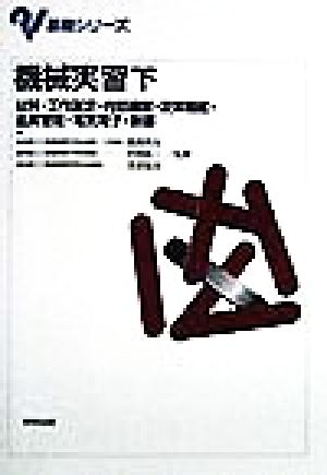 機械実習(下) 材料・工作測定・内燃機関・流体機械・品質管理・電気電子・制御 基礎シリーズ