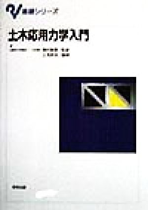 土木応用力学入門 基礎シリーズ