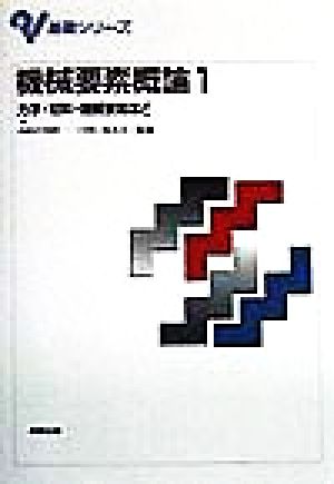 機械要素概論(1) 力学・材料・機械要素など 基礎シリーズ