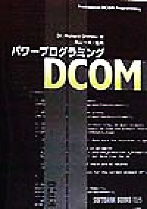 パワープログラミングDCOM