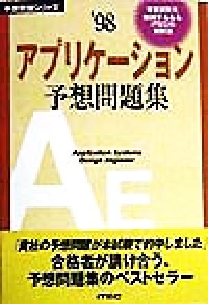 アプリケーション予想問題集('98)予想問題シリーズ