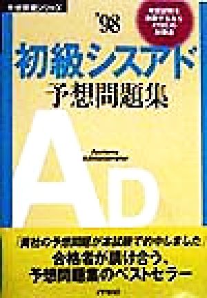 初級シスアド予想問題集('98)予想問題シリーズ