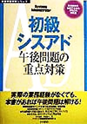 初級シスアド午後問題の重点対策 午後問題対策シリーズ