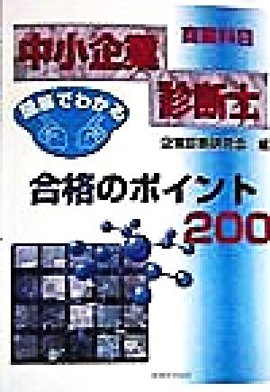 図解でわかる中小企業診断士商業科目 合格のポイント200