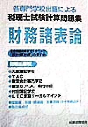 税理士試験計算問題集 各専門学校出題による