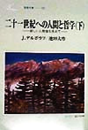 二十一世紀への人間と哲学(下) 新しい人間像を求めて-新しい人間像を求めて 聖教文庫