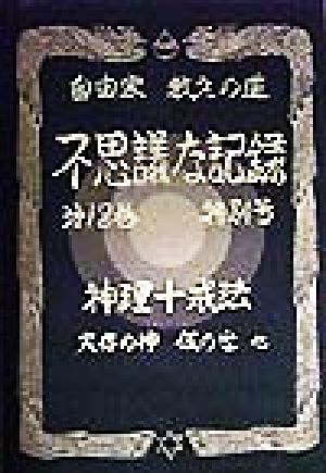 自由宗 教えの道 不思議な記録(第18巻 特別号) 神理十戒法・実存の神・仮の世 他