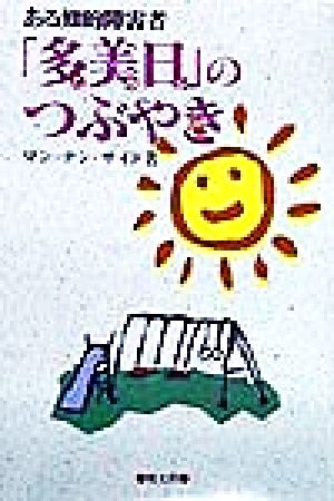 ある知的障害者「多美日」のつぶやき