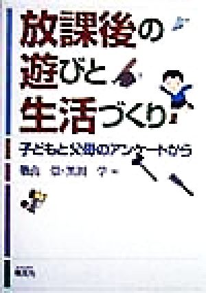 放課後の遊びと生活づくり 子どもと父母のアンケートから