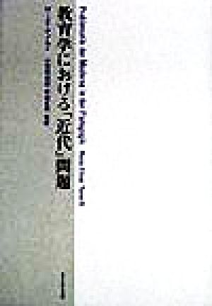 教育学における「近代」問題