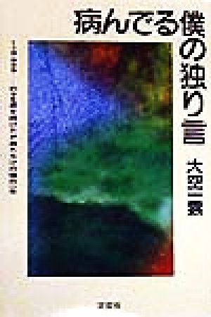 病んでる僕の独り言 1=0.999…の9を書き続けた矛盾だらけの僕の一年