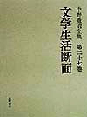 文学生活断面(第27巻) 中野重治全集第27巻