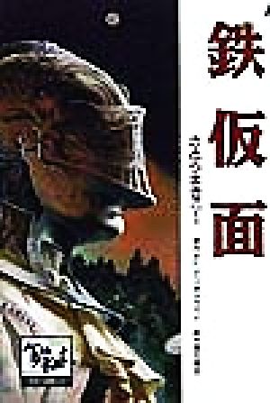 鉄仮面 痛快 世界の冒険文学9