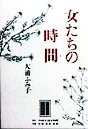 女たちの時間 民主文学自選叢書