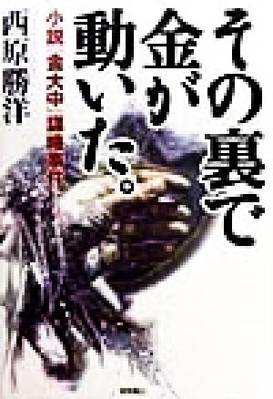 その裏で金が動いた。 小説「金大中」謀略事件