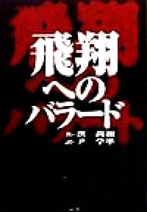 飛翔へのバラード