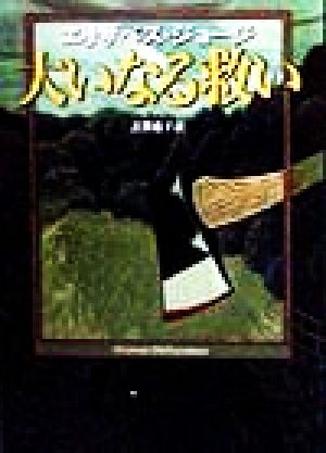 大いなる救い ハヤカワ・ミステリ文庫