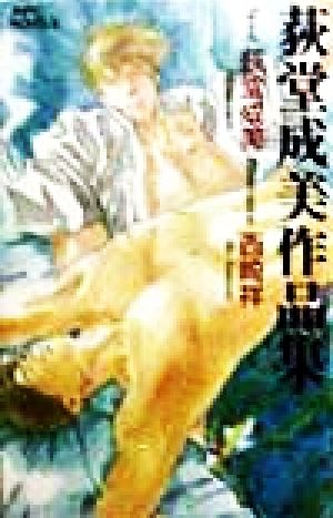 荻堂成美作品集JNPC NOVELS