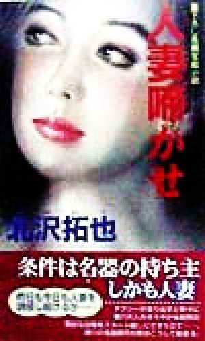 人妻啼かせ 書下ろし長編官能小説