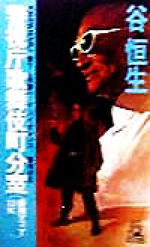 警視庁歌舞伎町分室香港マフィア13Kトクマ・ノベルズ