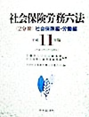 社会保険労務六法 社会保険編・労働編(平成11年版)