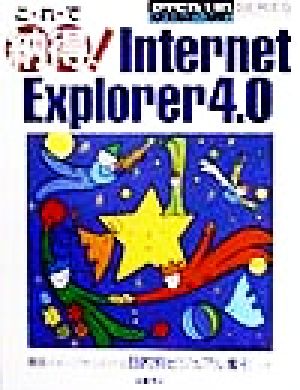 こ・れ・で納得！Internet Explorer4.0ステップアップシリーズ
