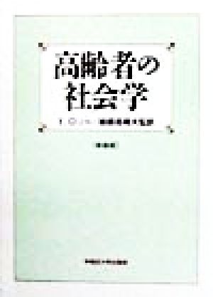 高齢者の社会学