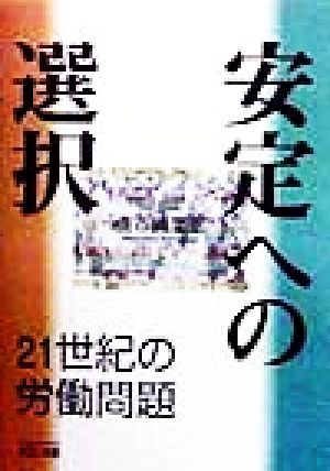 安定への選択 21世紀の労働問題