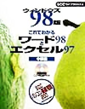 ウィンドウズ98版 これでわかるワード98とエクセル97 中級編(中級編) ウィンドウズ98版