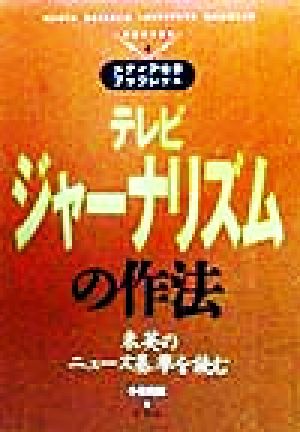 テレビジャーナリズムの作法 米英のニュース基準を読む メディア総研ブックレットNUMBER4