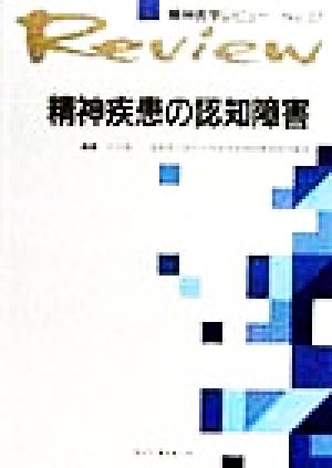 精神疾患の認知障害 精神医学レビューNo.27