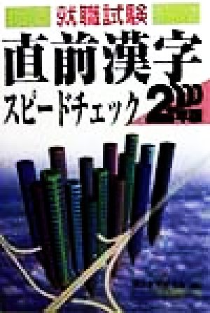 就職試験 直前漢字スピードチェック(2000年版)